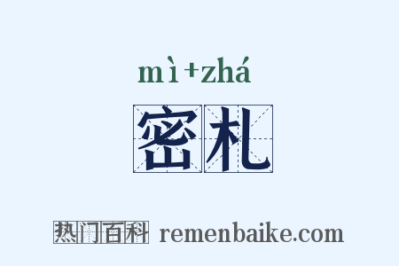 密札是什么意思的图片